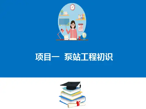 泵站工程初识