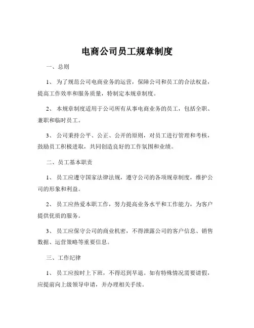 电商公司员工规章制度