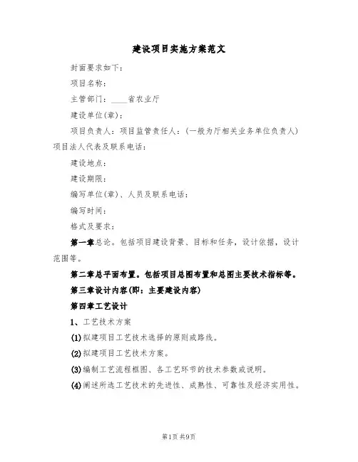 建设项目实施方案范文(五篇)