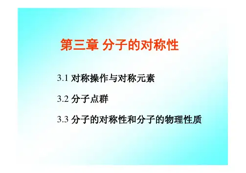 结构化学－分子的对称性