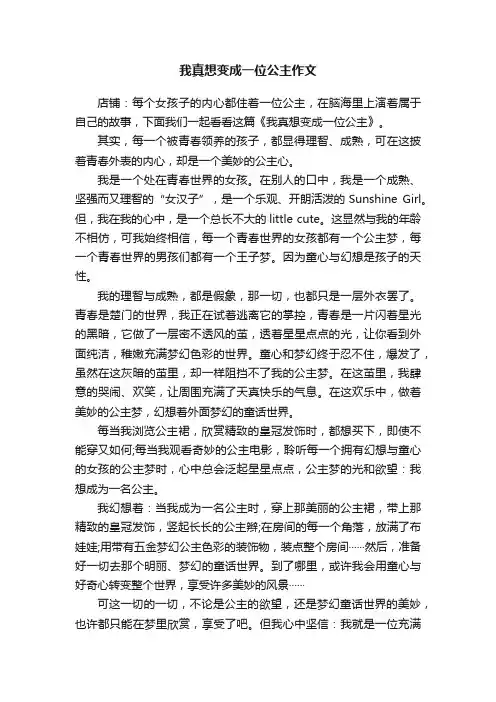 我真想变成一位公主作文
