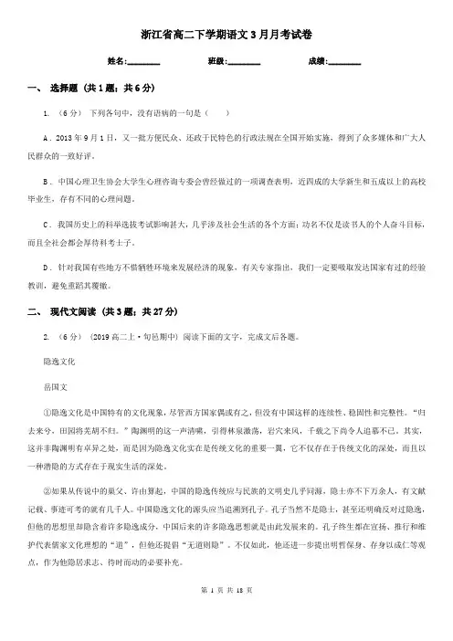 浙江省高二下学期语文3月月考试卷