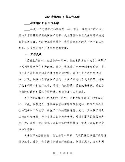 2024年炼钢厂厂长工作总结(2篇)