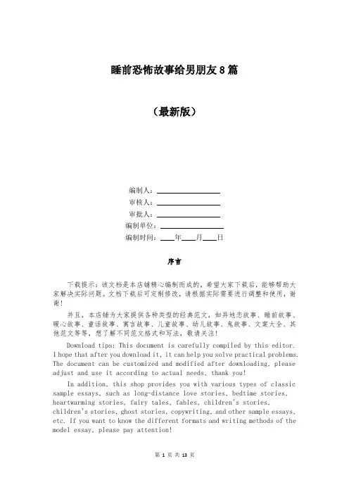 睡前恐怖故事给男朋友8篇