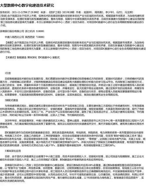 大型数据中心数字化建造技术研究