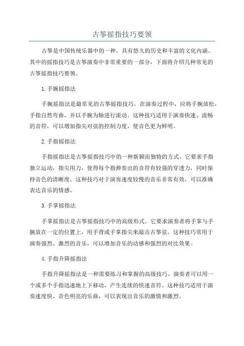 古筝摇指技巧要领