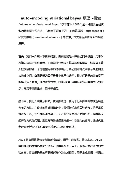 auto-encoding variational bayes 原理 -回复