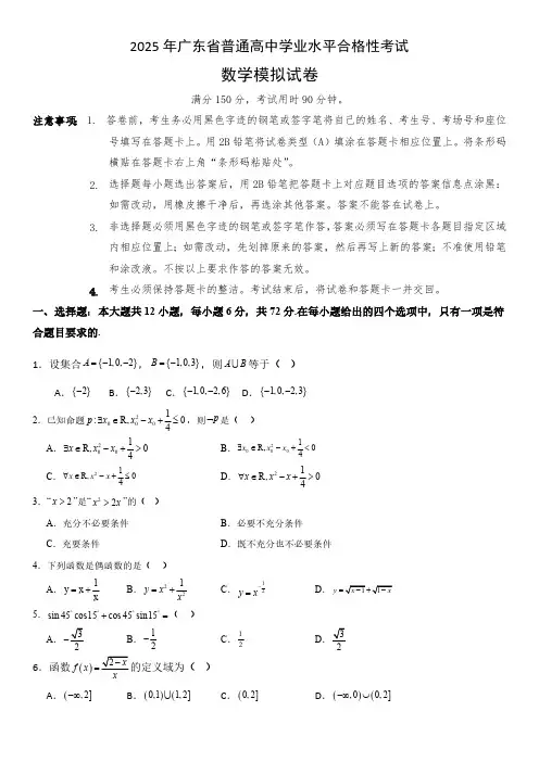 2025年广东省普通高中学业水平合格性考试数学模拟试卷(含答案)