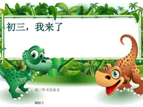 初三作文议论文《初三,我来了》800字(共11页PPT)