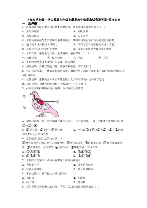 上海市八初级中学人教版八年级上册期末生物期末试卷及答案-百度文库