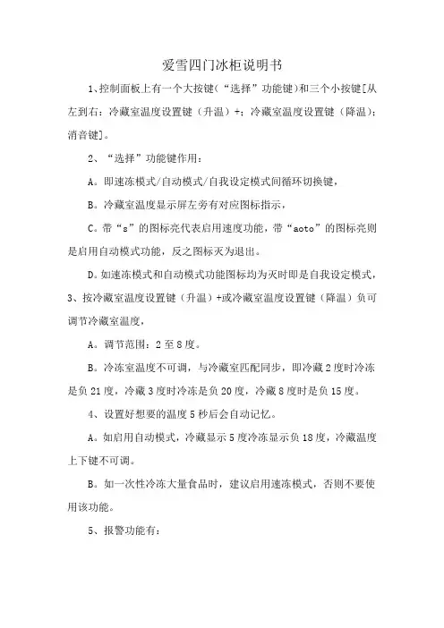 爱雪四门冰柜说明书