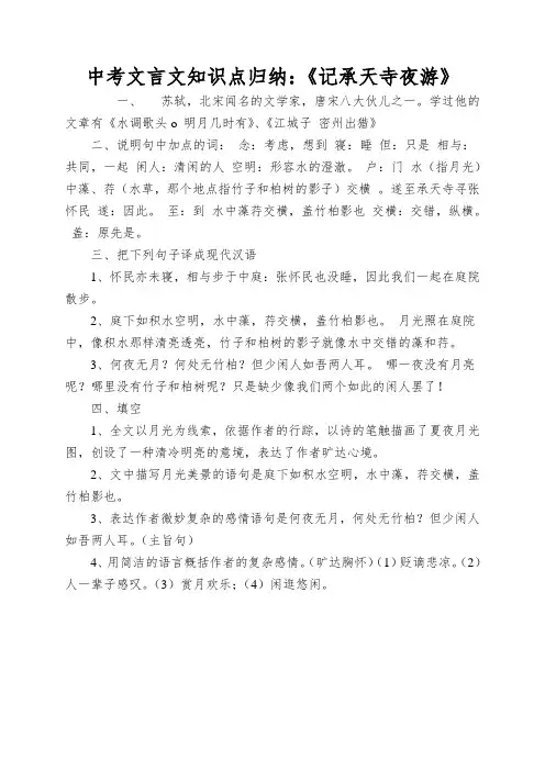 中考文言文知识点归纳：《记承天寺夜游》