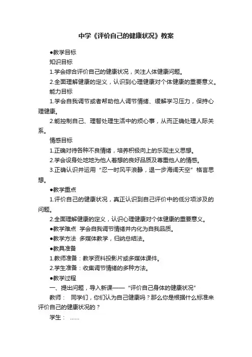 中学《评价自己的健康状况》教案