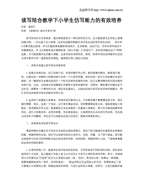 读写结合教学下小学生仿写能力的有效培养