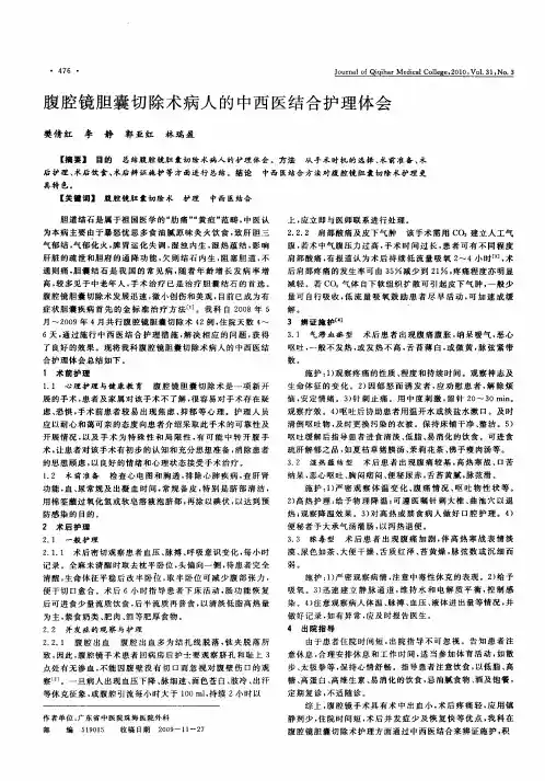 腹腔镜胆囊切除术病人的中西医结合护理体会