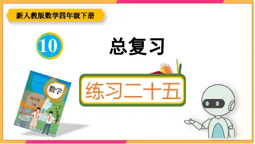 新人教版四年级数学下册课本练习二十五详细答案课件PPT