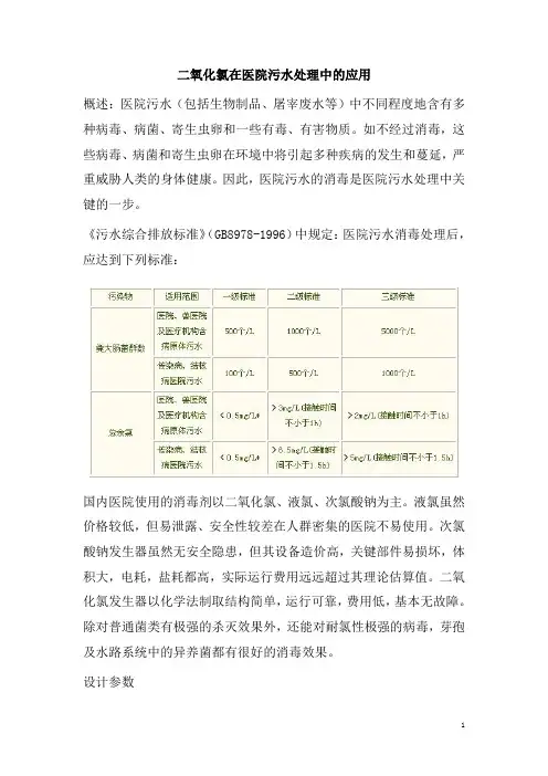 0436.二氧化氯在医院污水处理中的应用