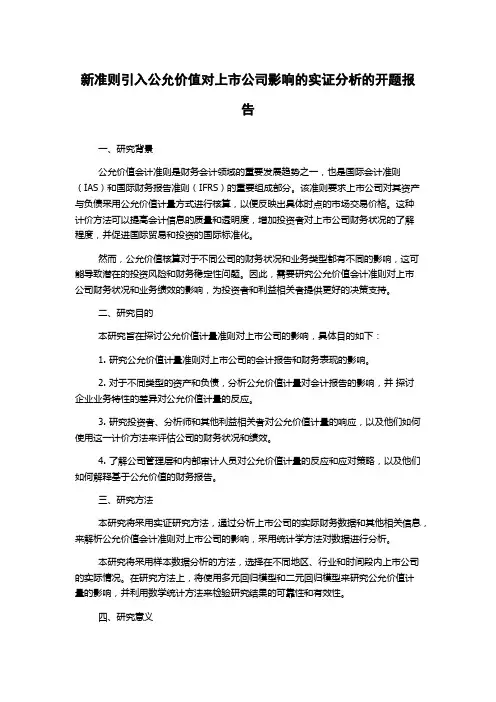 新准则引入公允价值对上市公司影响的实证分析的开题报告