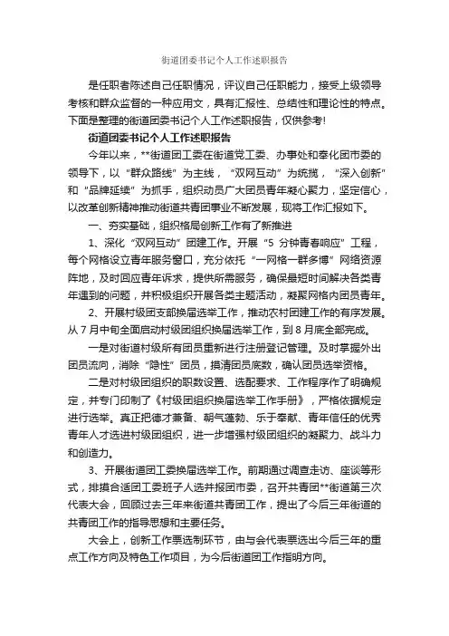 街道团委书记个人工作述职报告_述职报告_