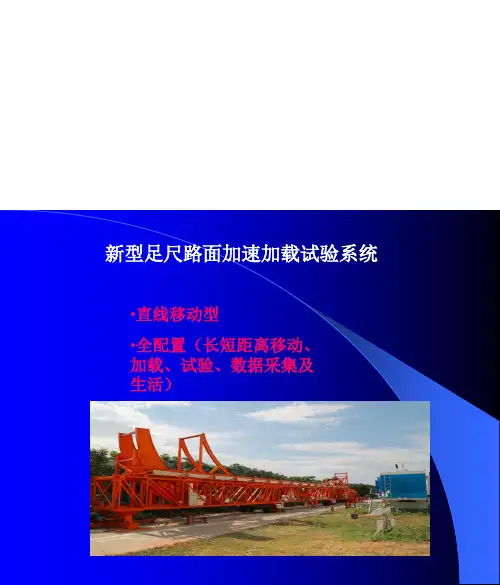 新型足尺路面加速加载试验系统（ALM）讲解