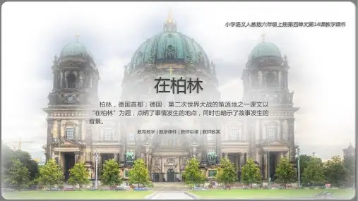 小学语文人教版六年级上册第四单元第14课在柏林教学PPT课件带内容