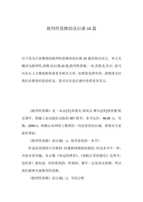 批判性思维的读后感10篇