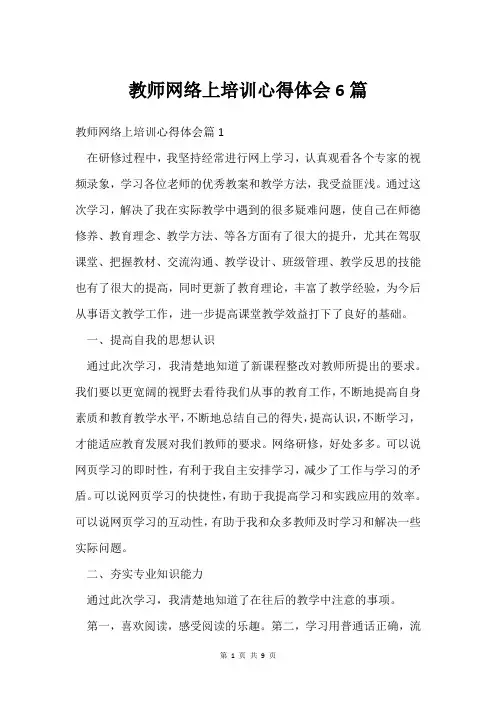 教师网络上培训心得体会6篇