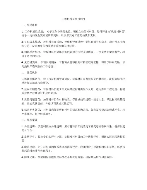 工程材料员奖罚制度