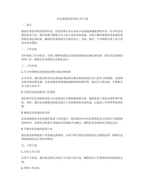 信息系统监理年度工作计划