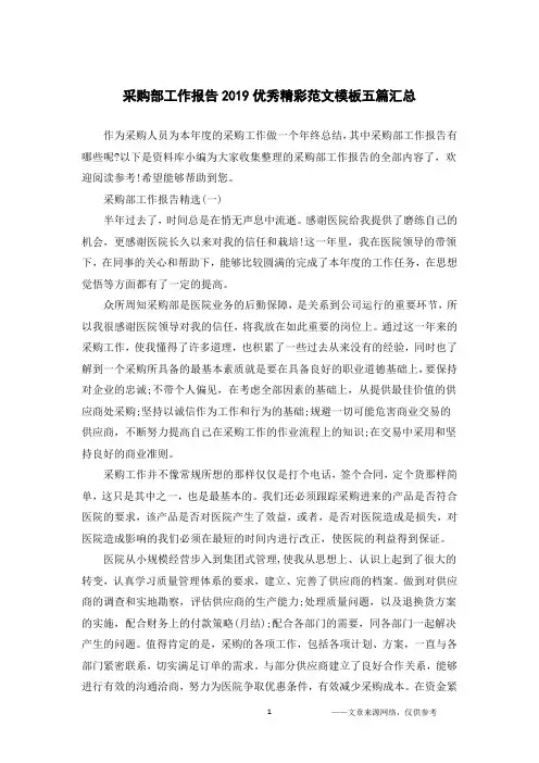 采购部工作报告2019优秀精彩范文模板五篇汇总