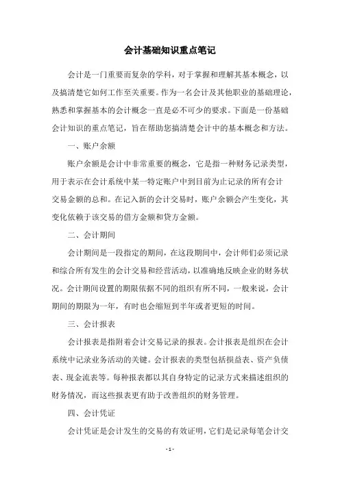 会计基础知识重点笔记