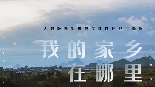 人教版四年级语文我的家乡在哪里PPT