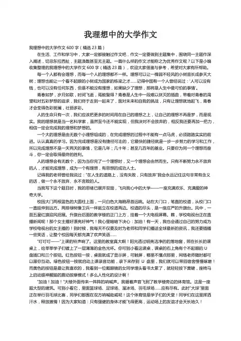 我理想中的大学作文600字（精选23篇）