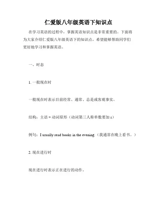 仁爱版八年级英语下知识点