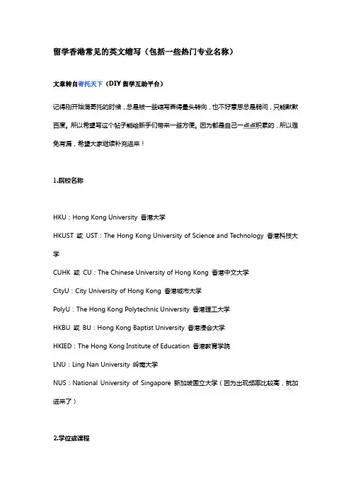 留学香港常见的英文缩写(包括一些热门专业名称)