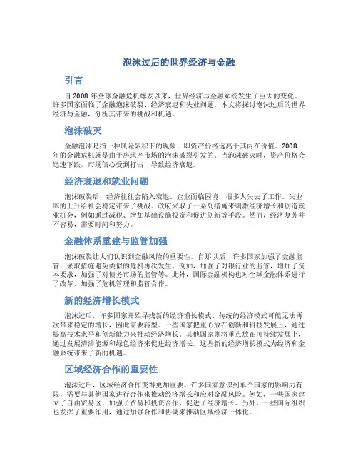 泡沫过后的世界经济与金融