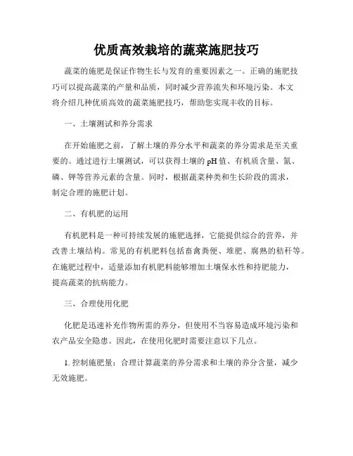 优质高效栽培的蔬菜施肥技巧