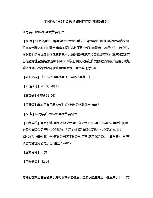 乳化柴油分流液的酸化性能实验研究