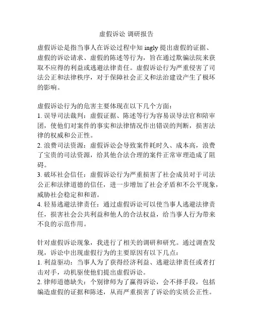 虚假诉讼 调研报告