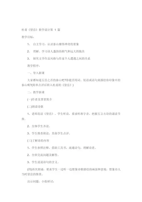 杜甫《望岳》教学设计一等奖