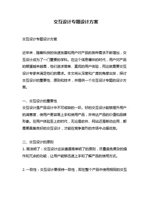 交互设计专题设计方案