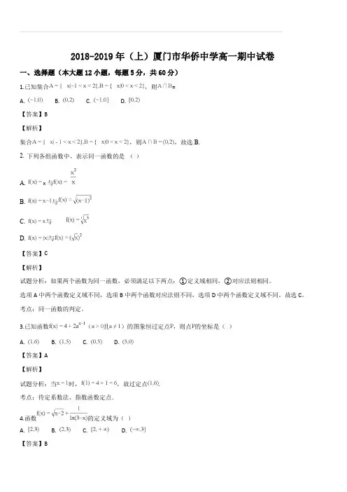 福建省厦门市华侨中学2018-2019学年高一第一学期期中考试数学试题(解析版)