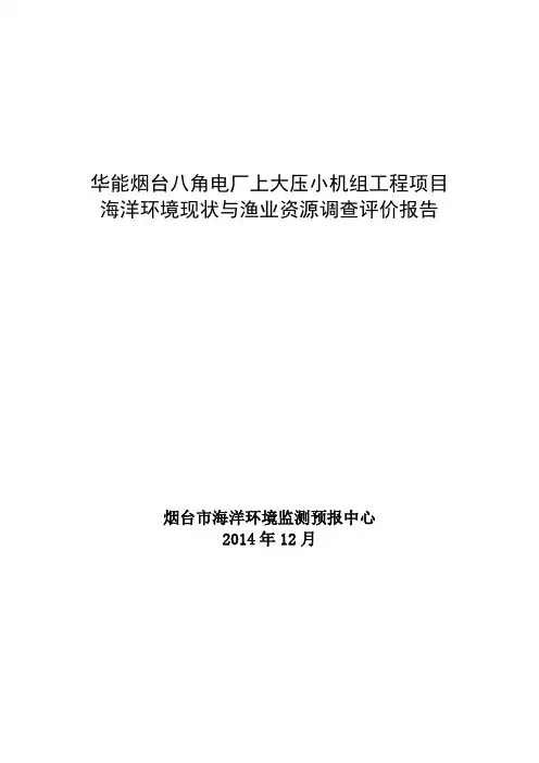 海洋环境现状与渔业资源调查评价报告
