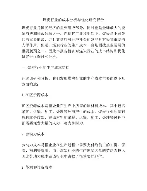 煤炭行业的成本分析与优化研究报告