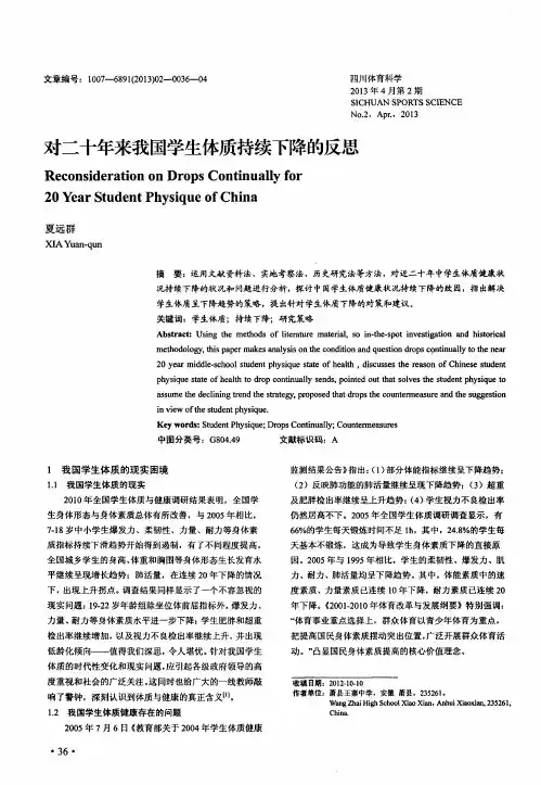 对二十年来我国学生体质持续下降的反思
