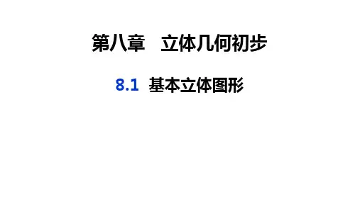 高中数学必修第二册-第八章8.1基本立体图形课件
