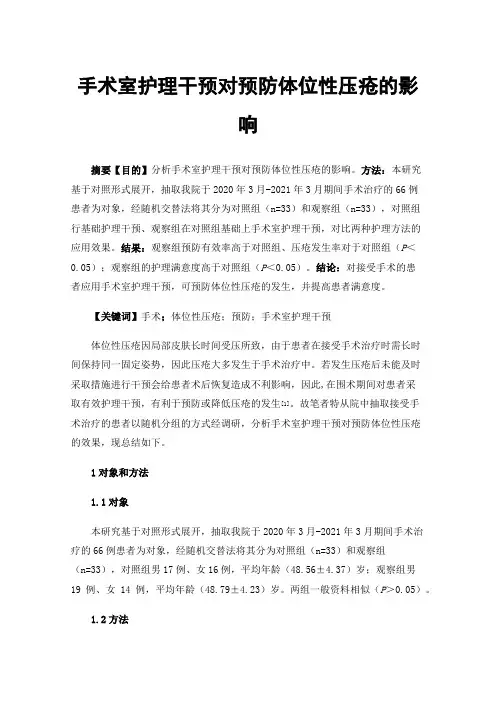 手术室护理干预对预防体位性压疮的影响