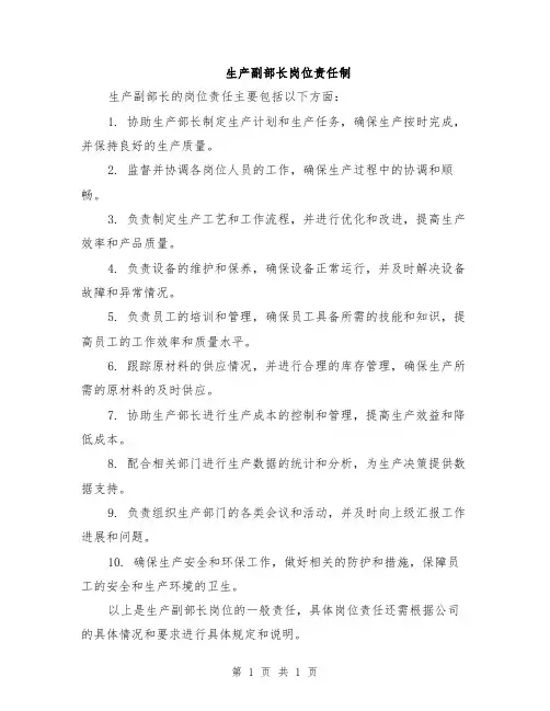 生产副部长岗位责任制