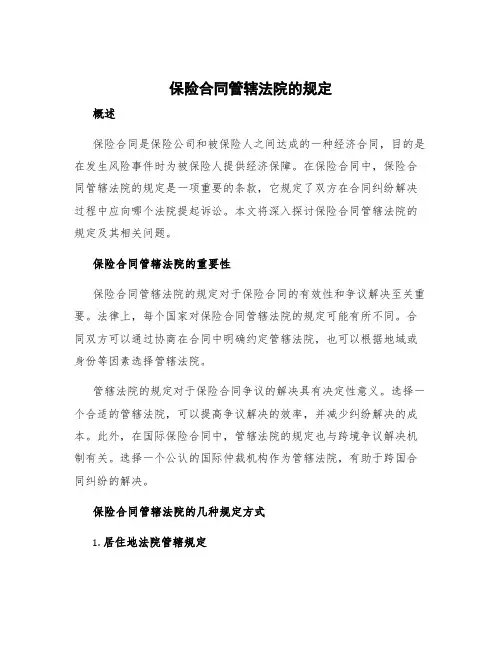 保险合同管辖法院的规定