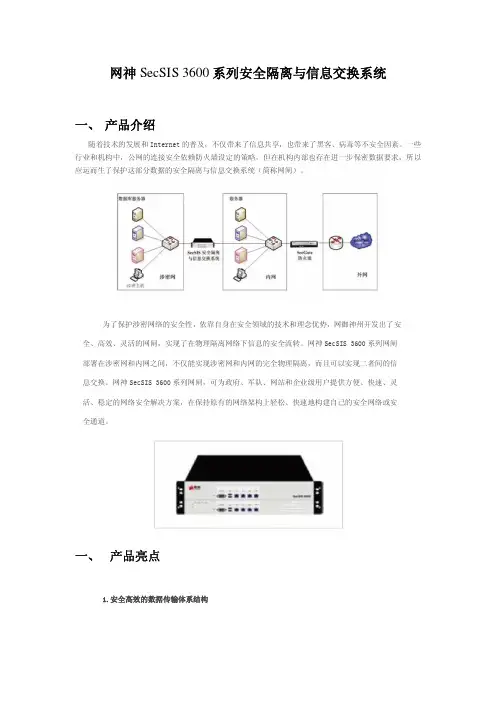 网神 SecSIS 3600系列安全隔离与信息交换系统